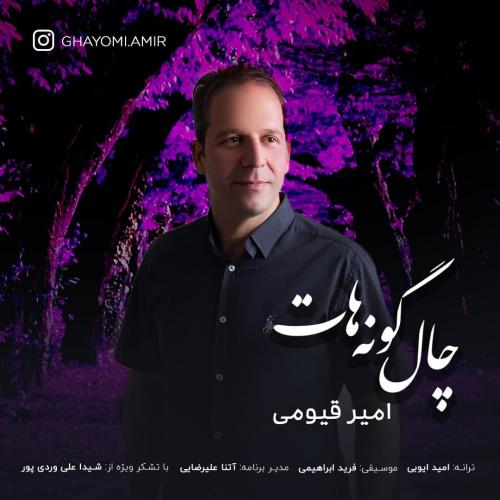 دانلود آهنگ امیر قیومی چال گونه هات با کیفیت 320